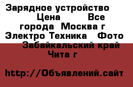 Зарядное устройство Canon › Цена ­ 50 - Все города, Москва г. Электро-Техника » Фото   . Забайкальский край,Чита г.